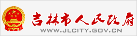 吉林市人民政府